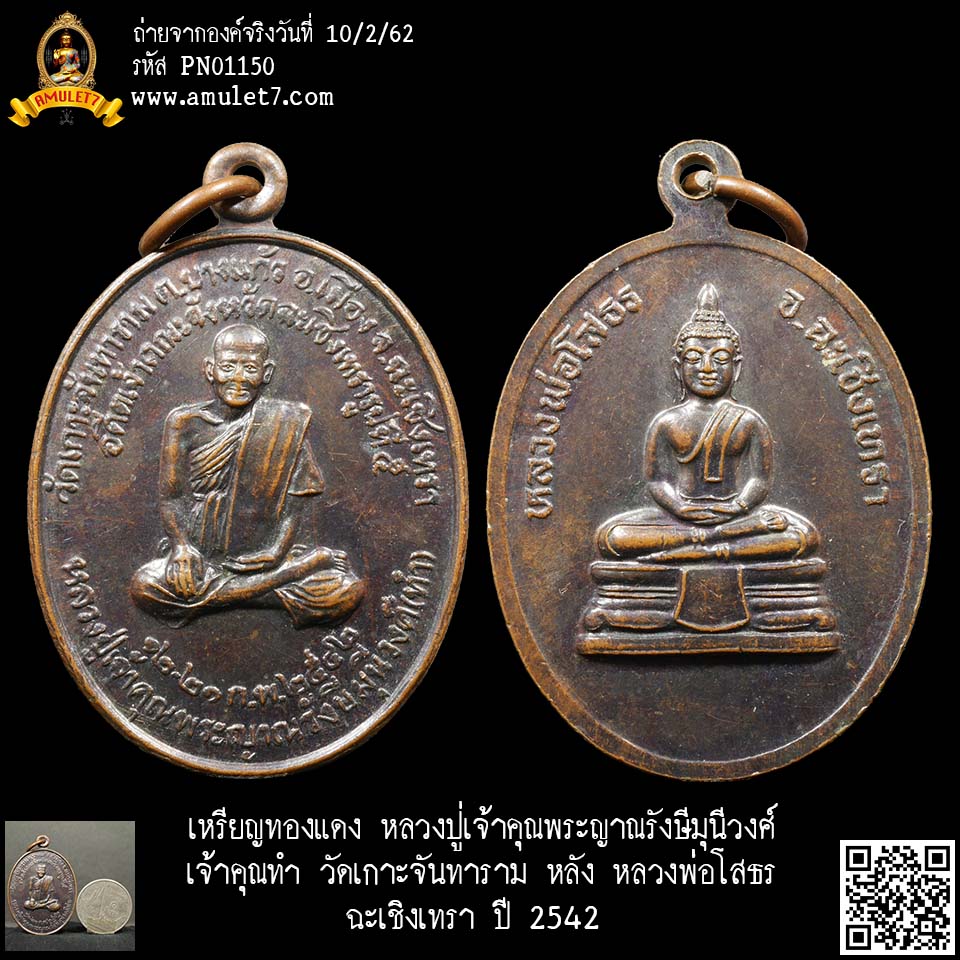 เหรียญทองแดง หลวงปู่เจ้าคุณพระญาณรังษีมุนีวงศ์ เจ้าคุณทำ วัดเกาะจันทาราม หลัง หลวงพ่อโสธร ฉะเชิงเทรา ปี 2542