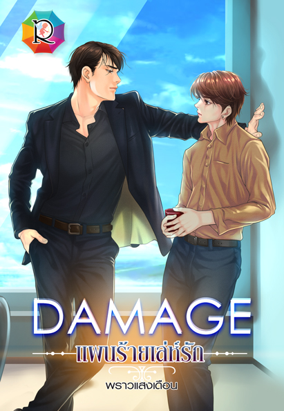 Damage แผนร้าย เล่ห์รัก ค่าเช่า 60 ค่ามัดจำ 120