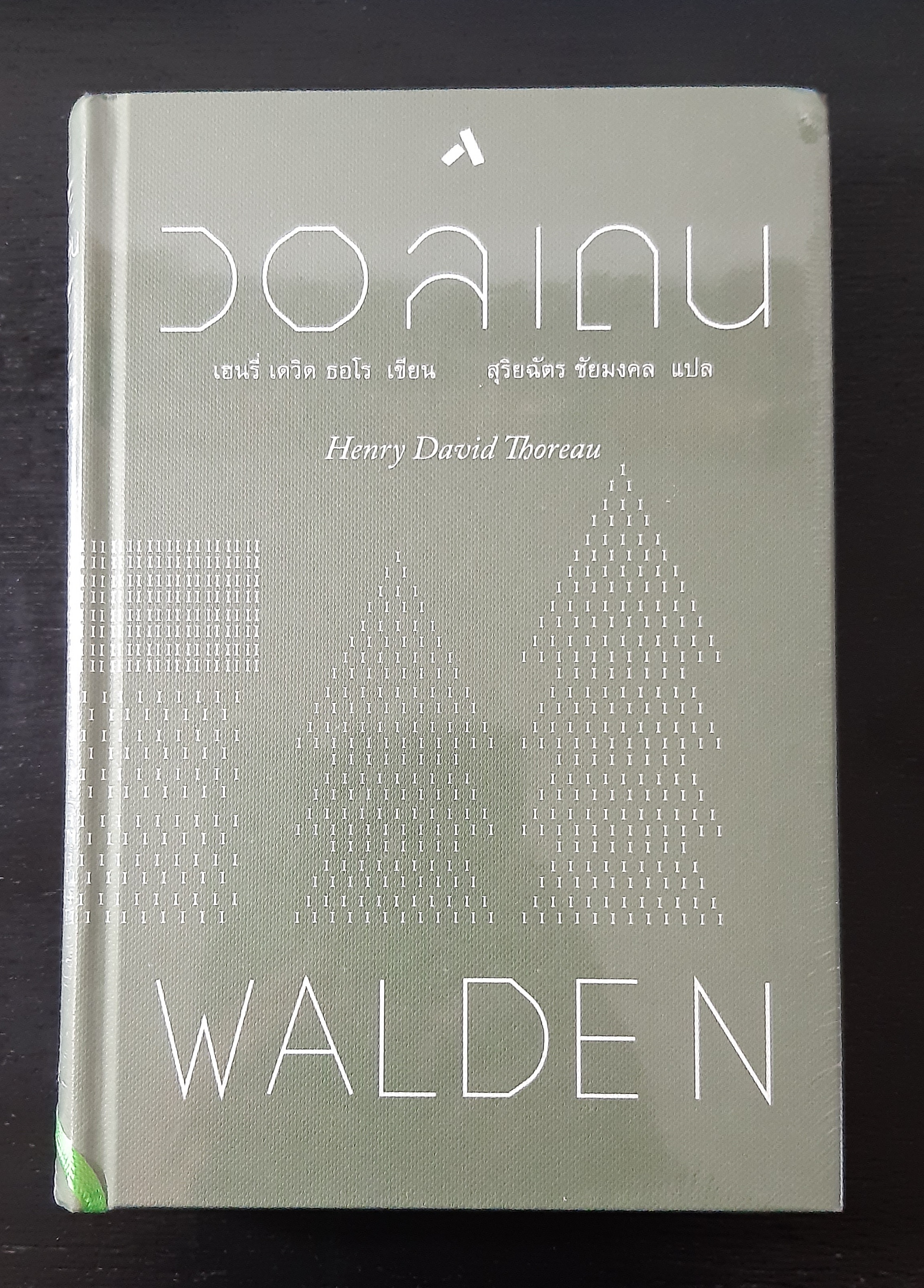 วอลเดน WALDEN (ปกแข็ง)