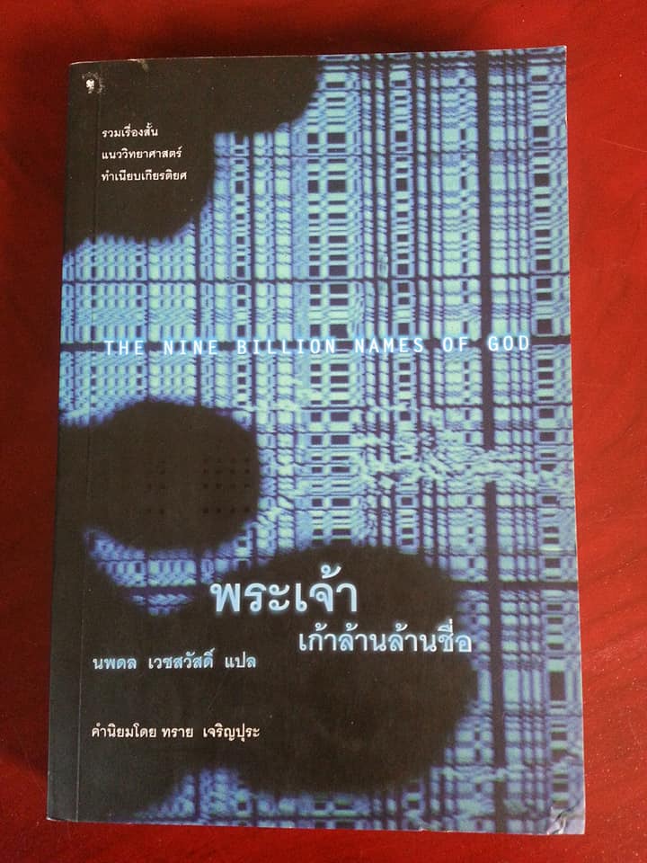 พระเจ้าเก้าล้านล้านชื่อ THE NINE BILLION NAMES OF GOD