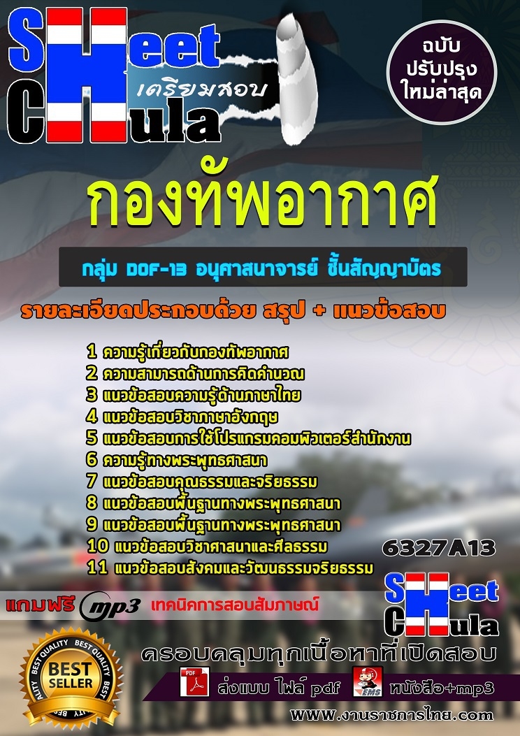 6327A13แนวข้อสอบ กลุ่ม DOF-13 อนุศาสนาจารย์ ชั้นสัญญาบัตร กองทัพอากาศ