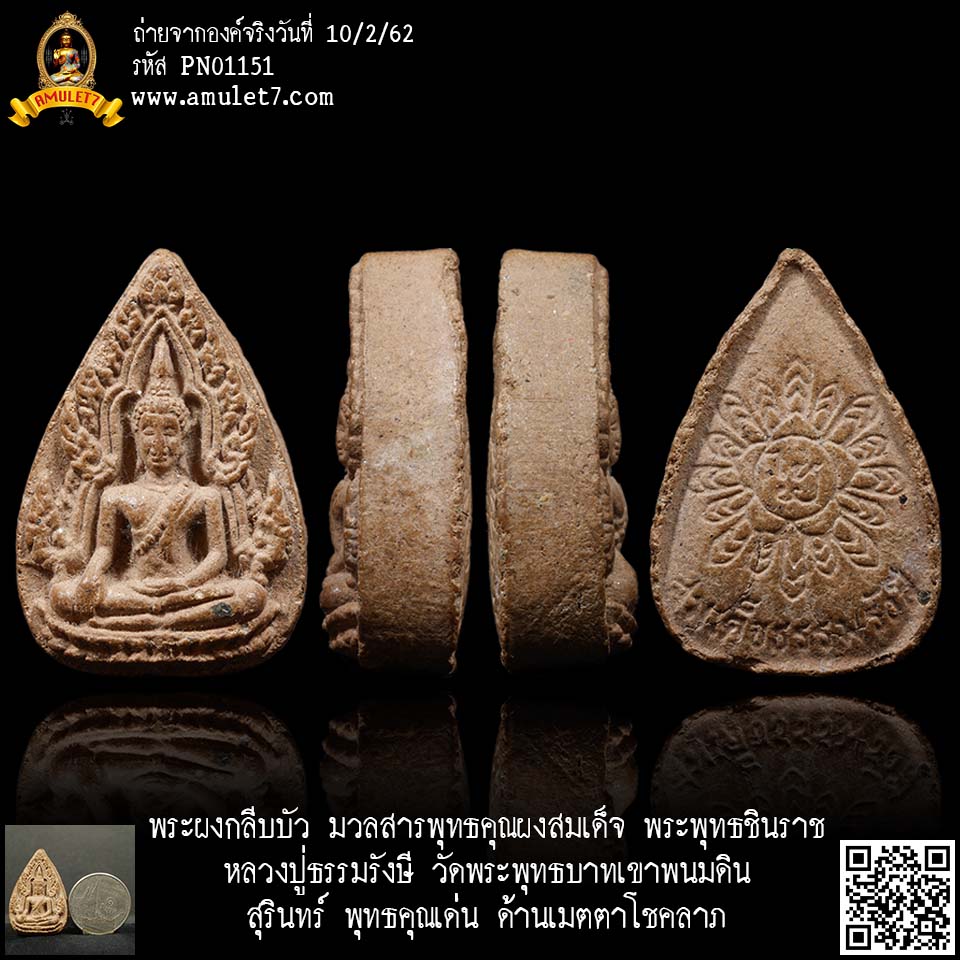 พระผงกลีบบัว มวลสารพุทธคุณผงสมเด็จ พระพุทธชินราช หลวงปู่ธรรมรังษี วัดพระพุทธบาทเขาพนมดิน สุรินทร์ พุทธคุณเด่นด้านเมตตาโชคลาภ
