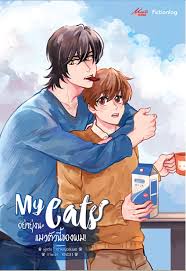 My Cat อย่ายุ่งนะ แมวตัวนี้ของผม! ค่าเช่า 75 ค่ามัดจำ 120
