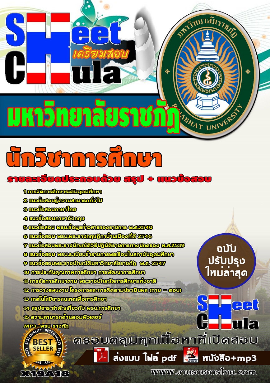 X19A18 นักวิชาการศึกษา มหาวิทยาลัยราชภัฏ