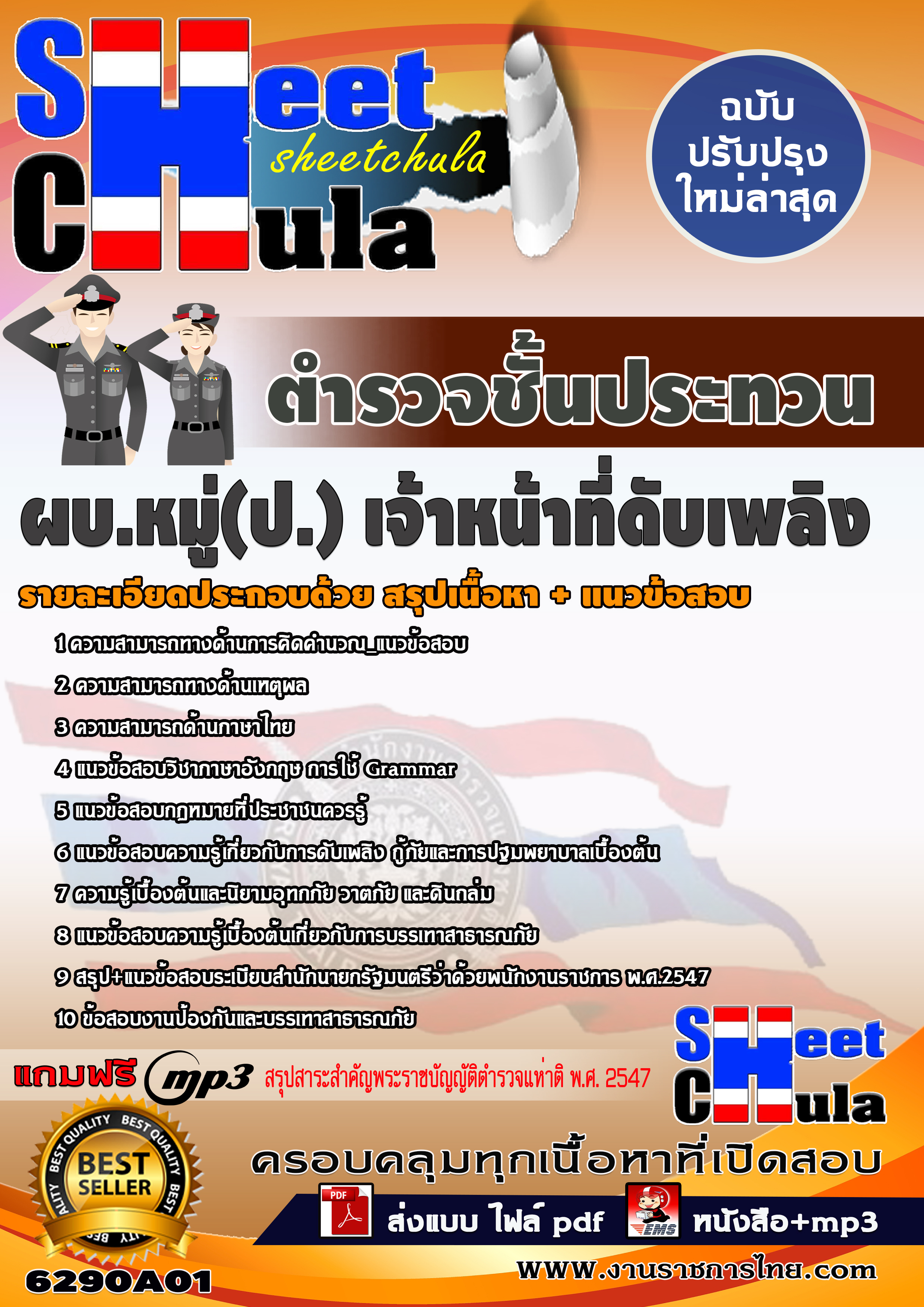 6290A01 สายงานป้องกันและปราบปาม ผบ.หมู่(ป.) เจ้าหน้าที่ดับเพลิง