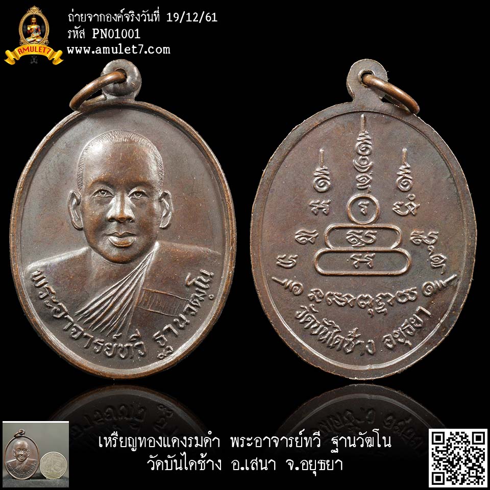 เหรืยญทองแดงรมดำ พระอาจารย์ทวี ฐานวัฒโน วัดบันไดช้าง อ.เสนา จ.อยุธยา