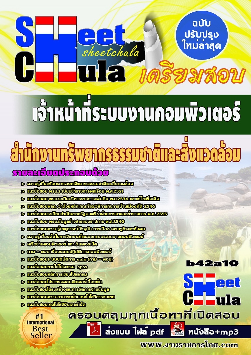 b42a10 - เจ้าหน้าที่ระบบงานคอมพิวเตอร์ สำนักงานทรัพยากรธรรมชาติและสิ่งแวดล้อม