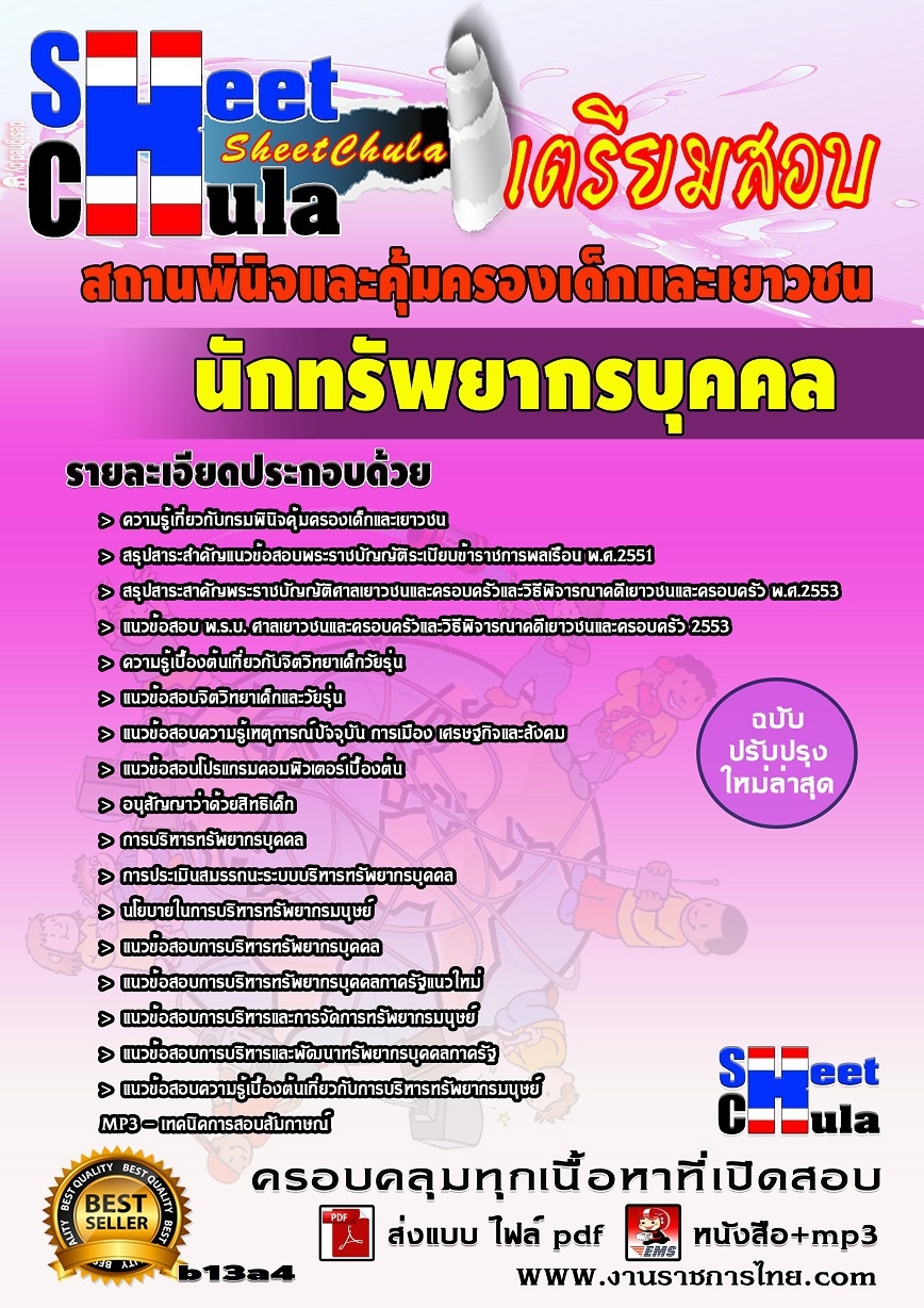 b13a4 นักทรัพยากรบุคคล สถานพินิจและคุ้มครองเด็กและเยาวชน