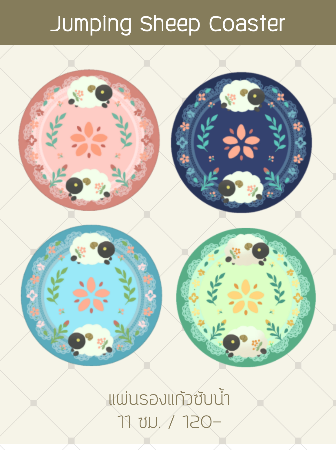 แผ่นรองแก้วซับน้ำ_Jumping Sheep