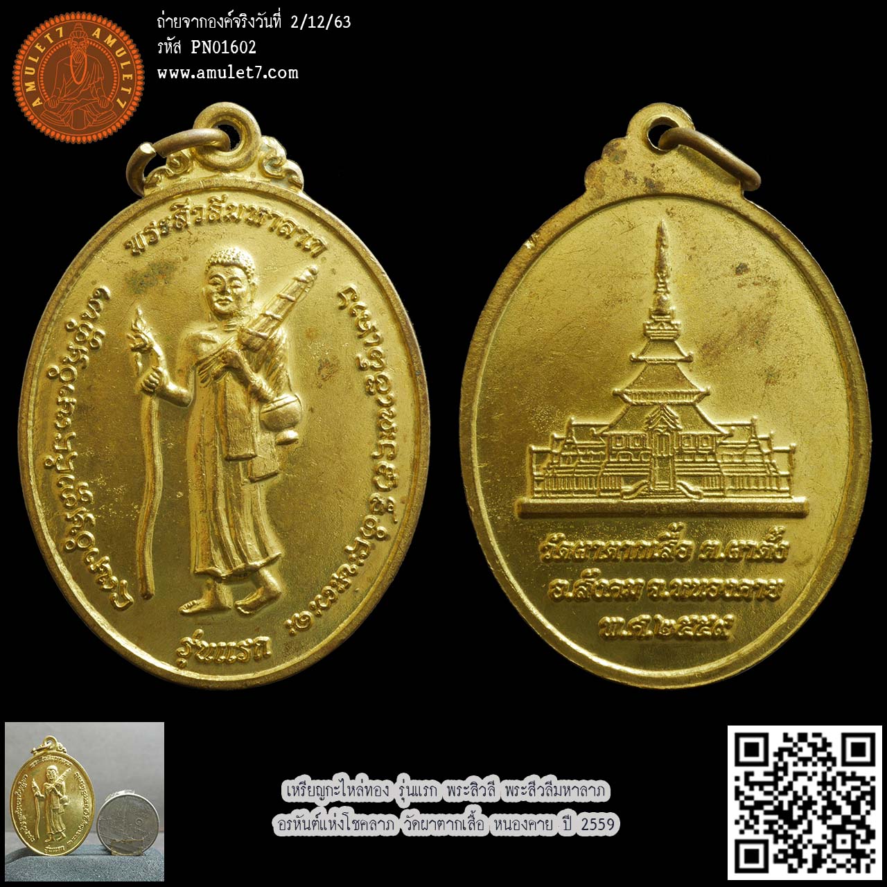 เหรียญกะไหล่ทอง รุ่นแรก พระสิวลี พระสีวลีมหาลาภ อรหันต์แห่งโชคลาภ วัดผาตากเสื้อ หนองคาย ปี 2559