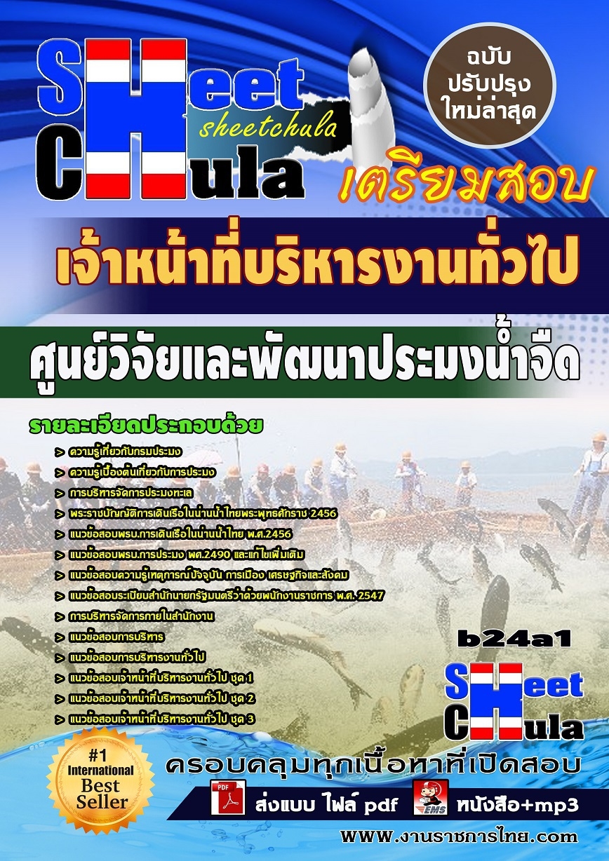b24a1 - เจ้าหน้าที่บริหารงานทั่วไป ศูนย์วิจัยและพัฒนาประมงน้ำจืด