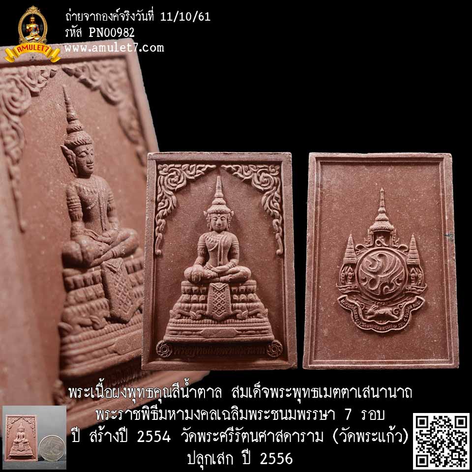 พระเนื้อผงพุทธคุณสีน้ำตาล สมเด็จพระพุทธเมตตาเสนานาถ พระราชพิธีมหามงคลเฉลิมพระชนมพรรษา 7 รอบ ปี สร้างปี 2554 วัดพระศรีรัตนศาสดาราม (วัดพระแก้ว) ปลุกเสก ปี 2556