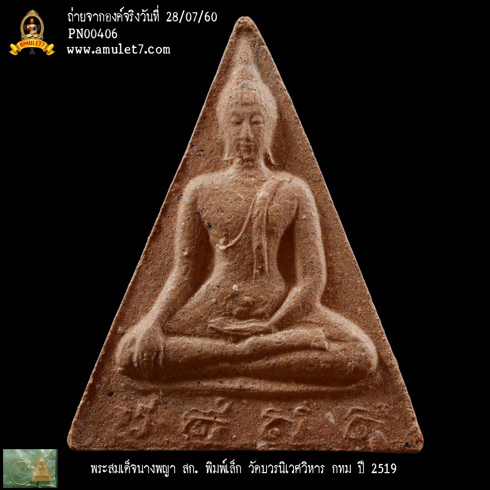 พระสมเด็จนางพญา สก พิมพ์เล็ก วัดบวรนิเวศวิหาร กรุงเทพมหานคร ปี 2519