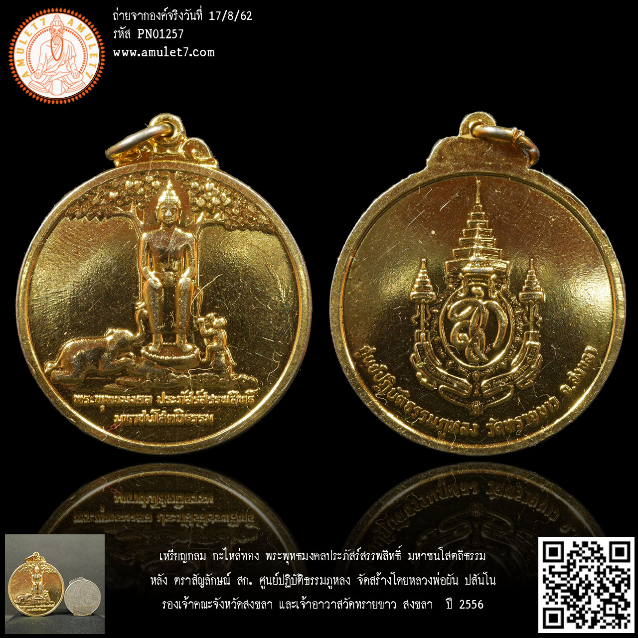 เหรียญกลม กะไหล่ทอง พระพุทธมงคลประภัสร์สรรพสิทธิ์ มหาชนโสตถิธรรม หลัง ตราสัญลักษณ์ สก. ศูนย์ปฏิบัติธรรมภูหลง จัดสร้างโดยหลวงพ่อผัน ปสันโน รองเจ้าคณะจังหวัดสงขลา และเจ้าอาวาสวัดทรายขาว สงขลา ปี 2556
