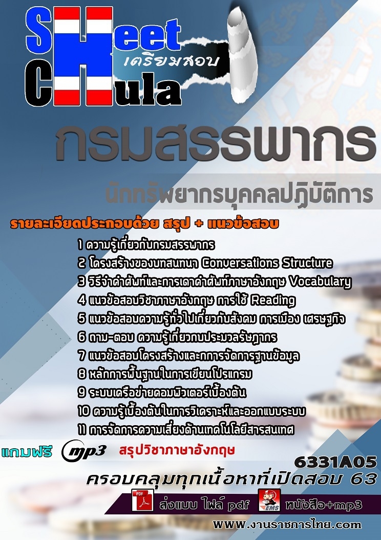 6331A05แนวข้อสอบ นักทรัพยากรบุคคลปฏิบัติการ กรมสรรพากร