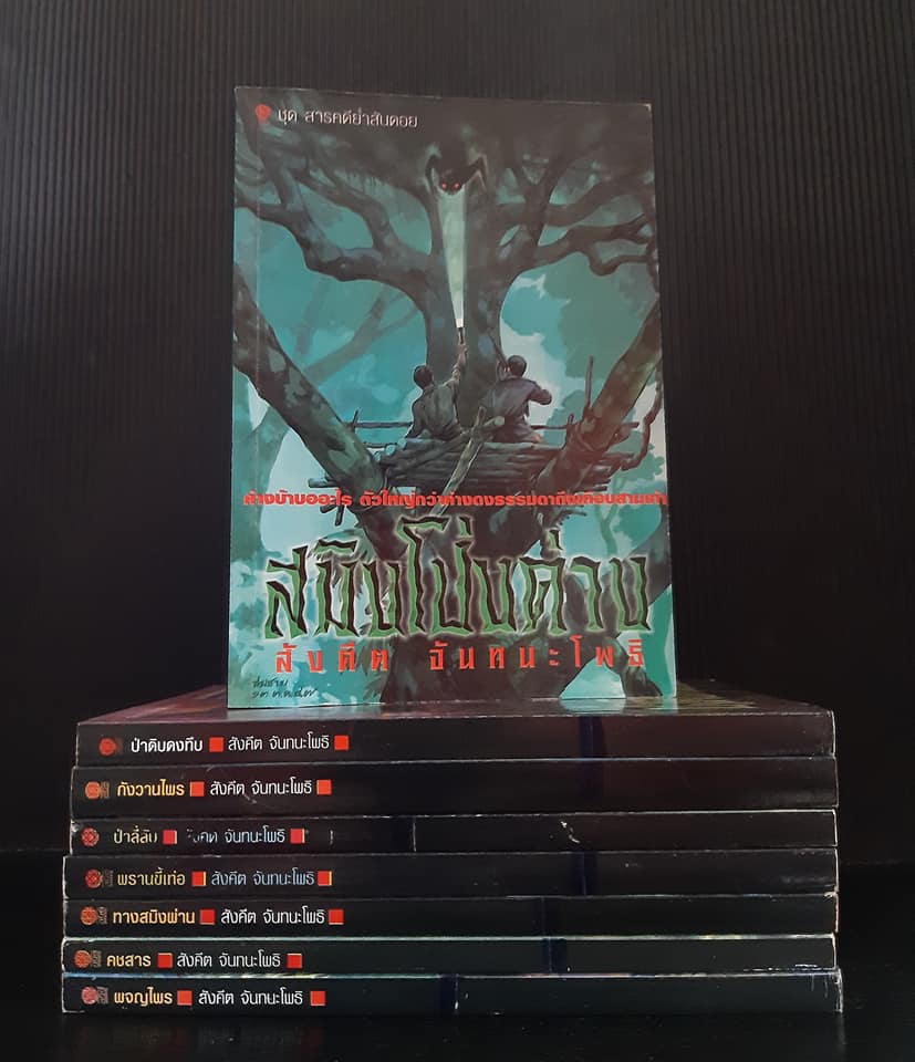 ชุดสารคดี "ย่ำสันดอย" 8 เล่ม