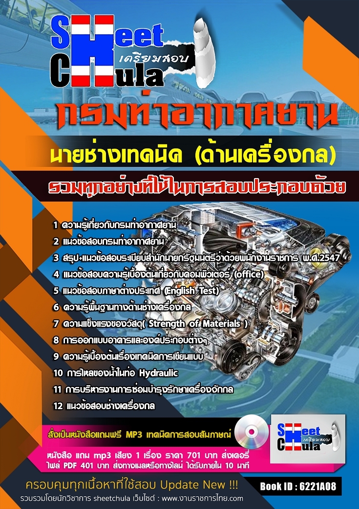 6221A08แนวข้อสอบ นายช่างเทคนิค (ด้านเครื่องกล) กรมท่าอากาศยาน