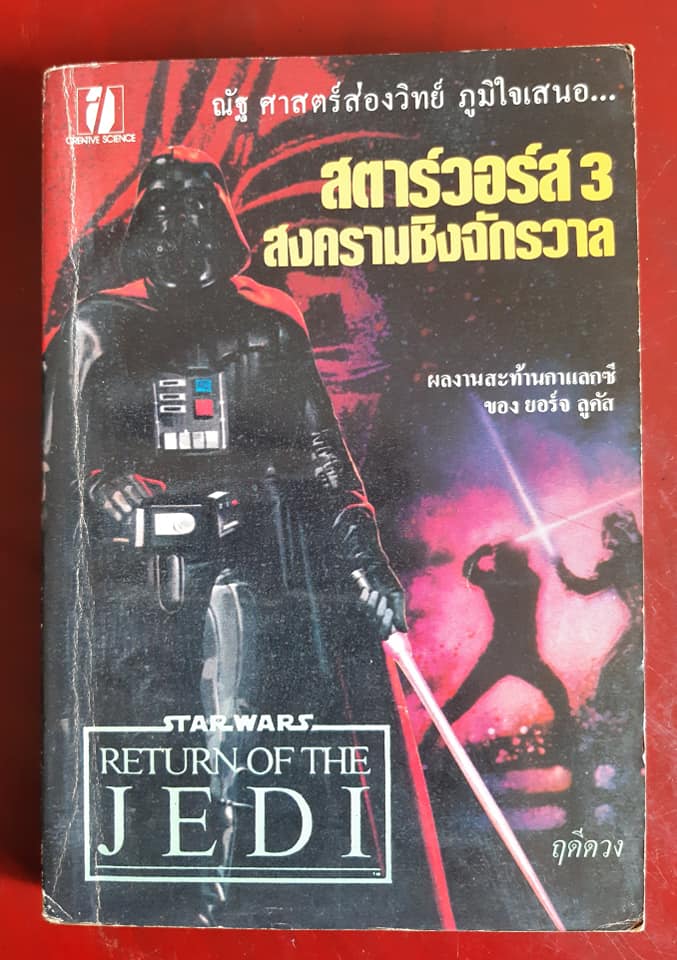 สตาร์วอร์ส 3 สงครามชิงจักรวาล STAR WARS RETURN OF THE JEDI