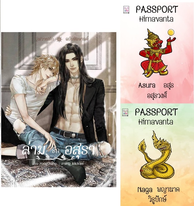 ล่ามรักอสุรา และเล่มพิเศษ 2 เล่ม ค่าเช่า 127 ค่ามัดจำ 240