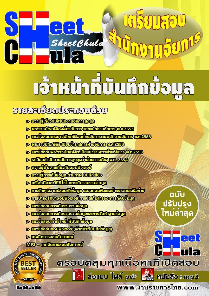 b8a6 เจ้าหน้าที่บันทึกข้อมูล สำนักงานอัยการ