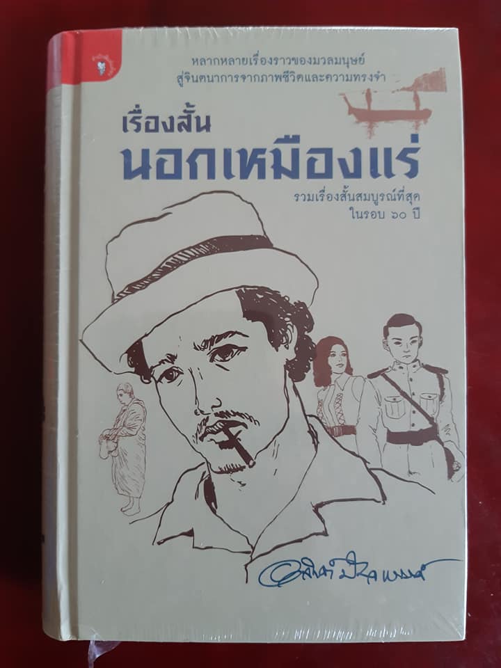 เรื่องสั้นนอกเหมืองแร่ (ปกแข็งสันโค้ง)