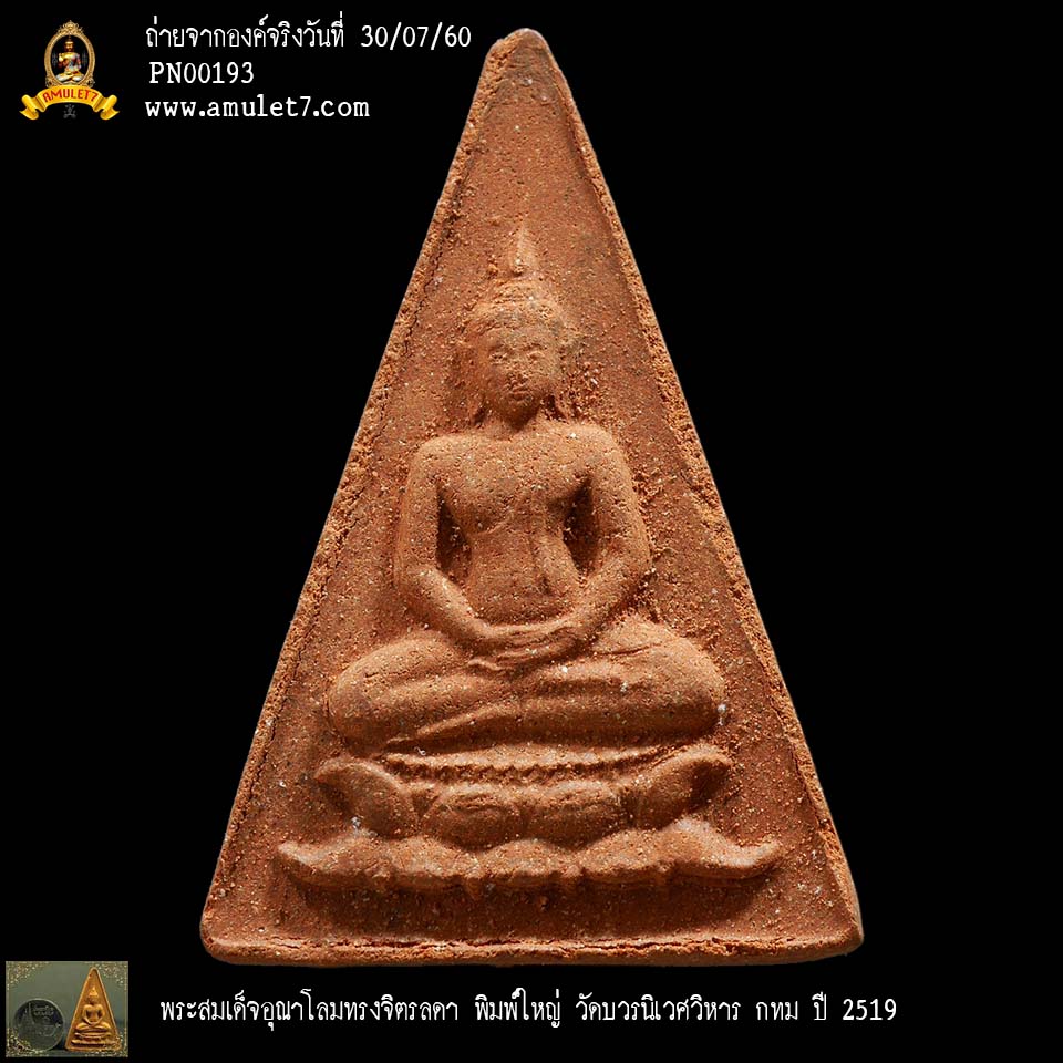 พระสมเด็จอุณาโลมทรงจิตรลดา 19 พิมพ์ใหญ่ บัวซ้อน เม็ดแร่ ไหมฟ้า วัดบวรนิเวศวิหาร กทม