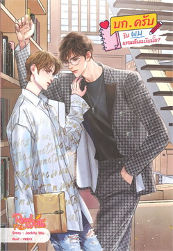 บก.ครับ รับผมแทนต้นฉบับมั้ย? ค่าเช่า 54 ค่ามัดจำ 120