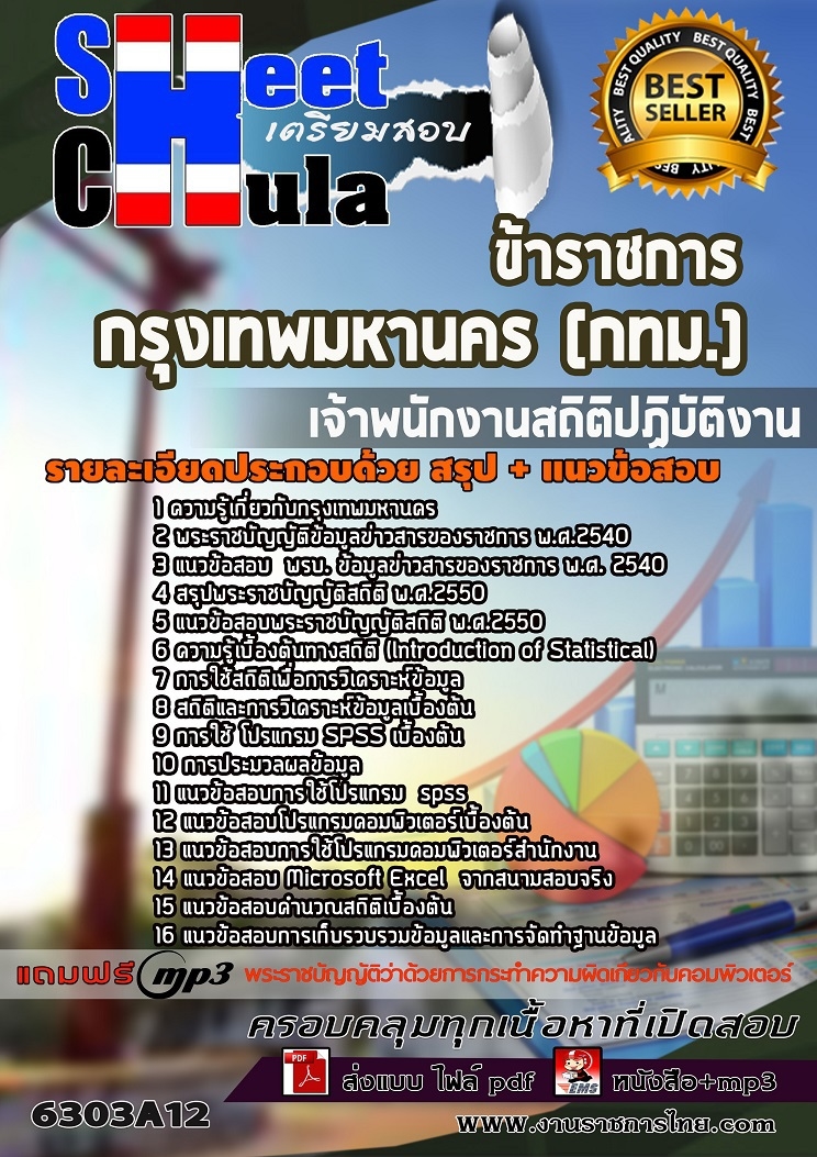 6303A12แนวข้อสอบ เจ้าพนักงานสถิติปฏิบัติงาน กรุงเทพมหานคร (กทม.)