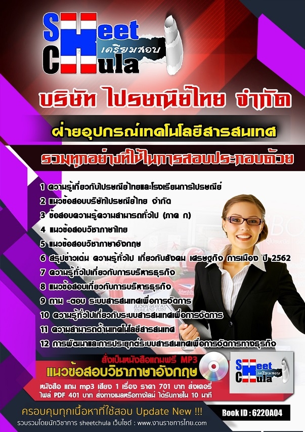 6220A04แนวข้อสอบ ฝ่ายอุปกรณ์เทคโนโลยีสารสนเทศ ไปรษณีย์ไทย
