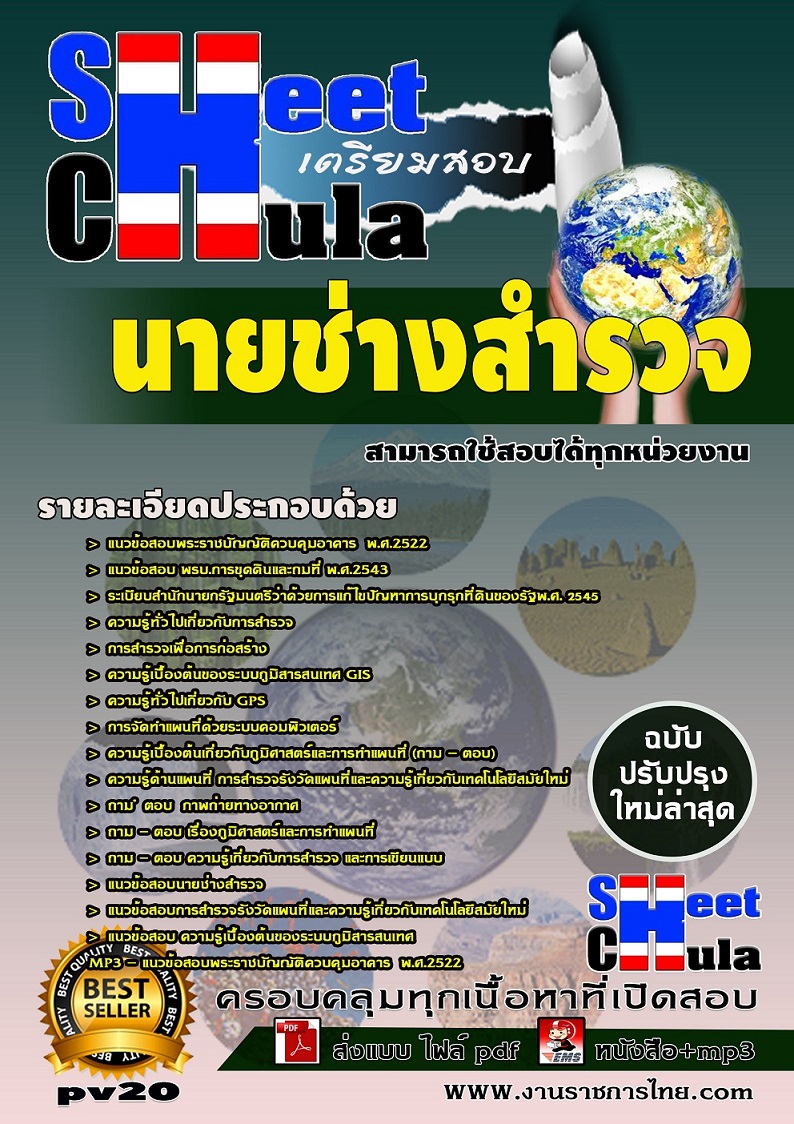 pv20 นายช่างสำรวจ