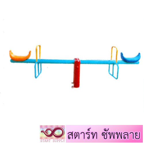 กระดานกระดก 2 ที่นั่งแบบพิเศษ