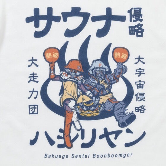 PRE-ORDER : Toei Hero Shirt Bakuage Sentai Boonboomger Hashiriyan Grumer Pattern