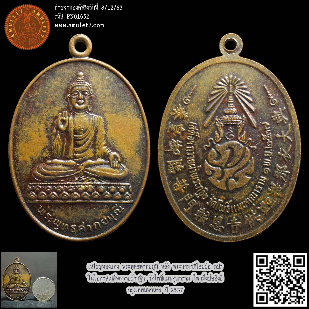 เหรียญทองแดง พระพุทธศากยมุนี หลัง พระนามาภิไธยย่อ ภปร ในโอกาสเสด็จถวายผ้ากฐิน วัดโพธิ์แมนคุณาราม โพวมึ้งป่ออึงยี่ กรุงเทพมหานคร ปี 2537