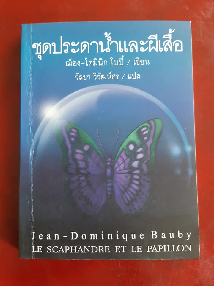 ชุดประดาน้ำและผีเสื้อ : Le Scaphandre Et Le Papillon