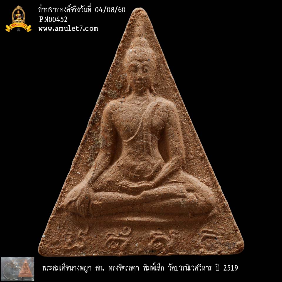 พระสมเด็จนางพญา สก ทรงจิตรลดา พิมพ์เล็ก วัดบวรนิเวศวิหาร ปี 2519