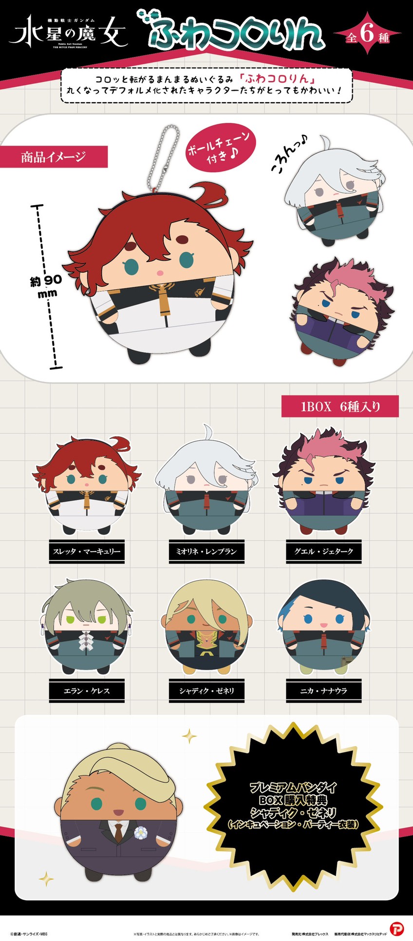 PRE-ORDER : Mobile Suit Gundam: The Witch from Mercury Fuwakororin