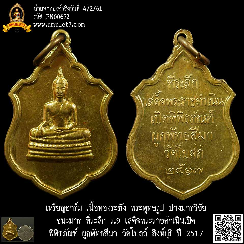 เหรียญอาร์ม เนื้อทองระฆัง พระพุทธรูป มารวิชัย ชนะมาร ที่ระลึก ร.9 เสด็จพระราชดำเนินเปิดพิพิธภัณฑ์ผูก พัทธสีมา วัดโบสถ์ สิงห์บุรี ปี 2517
