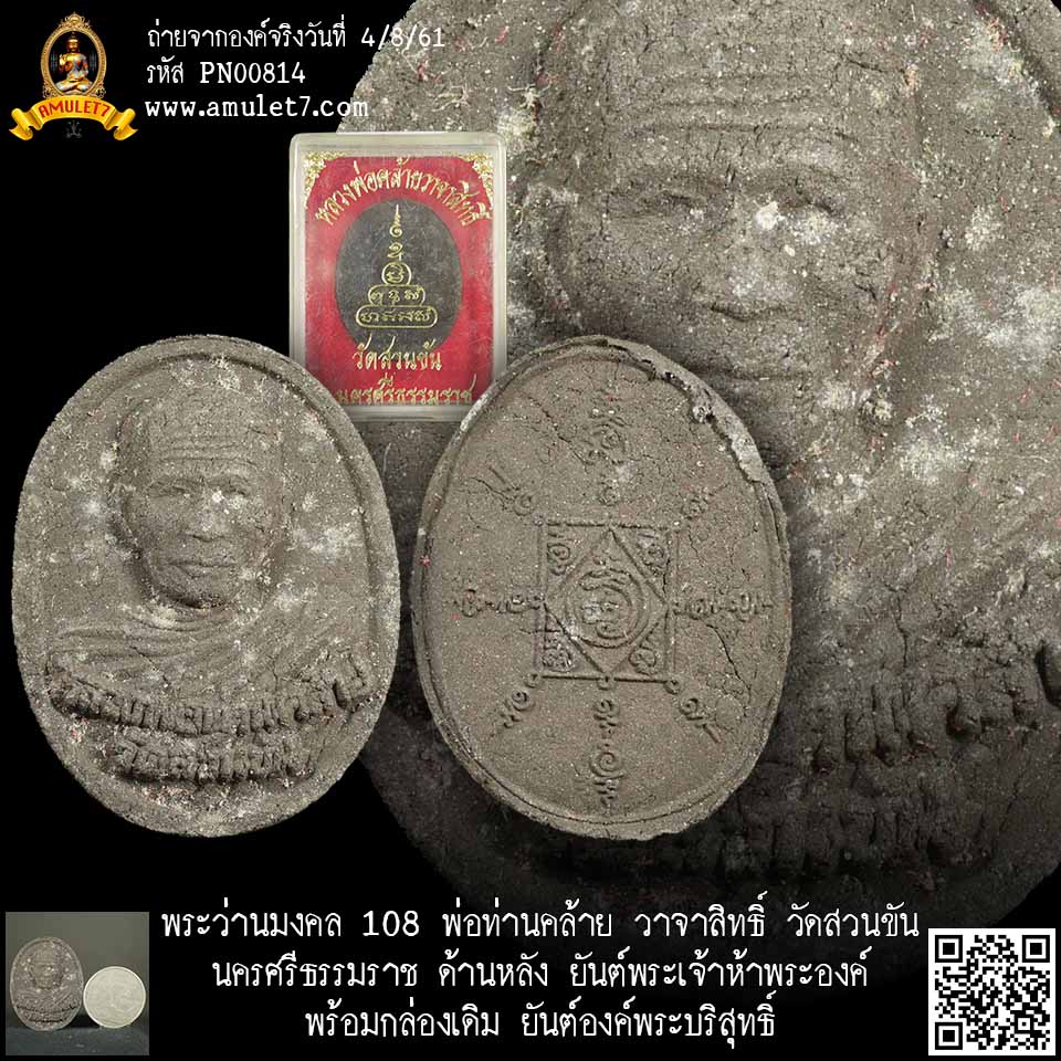 พระว่านมงคล 108 พ่อท่านคล้าย วาจาสิทธิ์ หลังยันต์ห้าพระองค์ วัดสวนขัน นครศรีธรรมราช พร้อมกล่องเดิม ยันต์องค์พระบริสุทธิ์