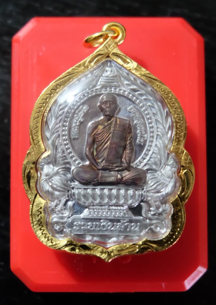 เหรียญนั่งพาน รุ่น รวยเงินล้าน (หลวงปู่โต๊ะ วัดถ้ำสิงโตทอง จ.ราชบุรี)