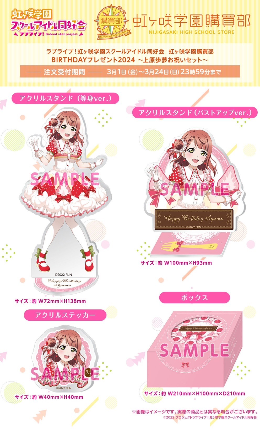 PRE-ORDER : Love Live! Nijigasaki High School Idol Club Nijigasaki Gakuen Purchasing Department BIRTHDAY Present 2024 ~Ayumu Uehara Celebration Set~