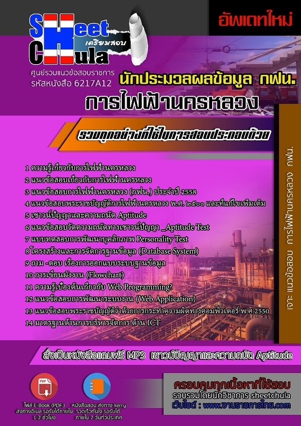 6217A12แนวข้อสอบ นักประมวลผลข้อมูล การไฟฟ้านครหลวง