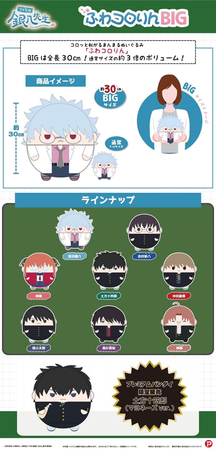 PRE-ORDER : 3rd Year Class Z Ginpachi-sensei Tenorin Collection / Fuwakororin M size , BIG / Kadochara