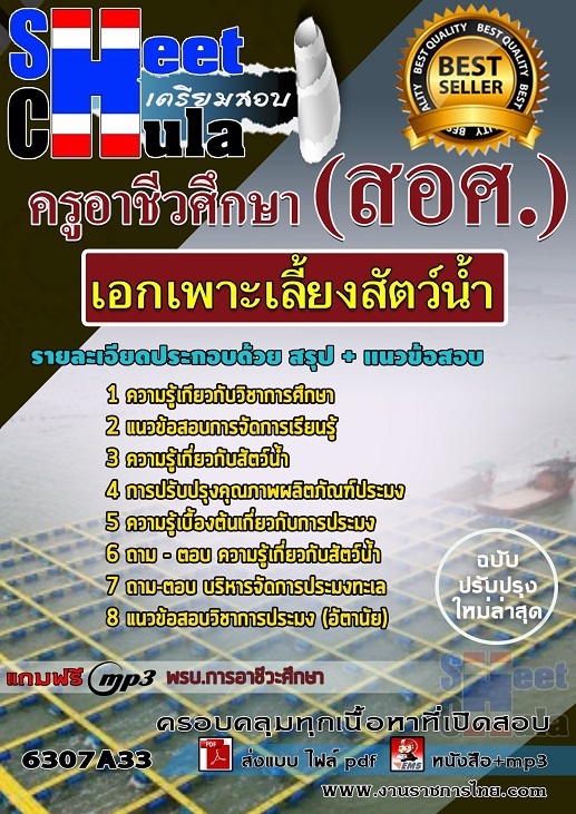 แนวข้อสอบเอกเพาะเลี้ยงสัตว์น้ำ ครูอาชีวศึกษา (สอศ.)