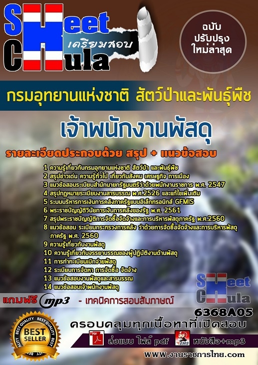 6368A05แนวข้อสอบ เจ้าพนักงานพัสดุ กรมอุทยานแห่งชาติ สัตว์ป่า และพันธุ์พืช