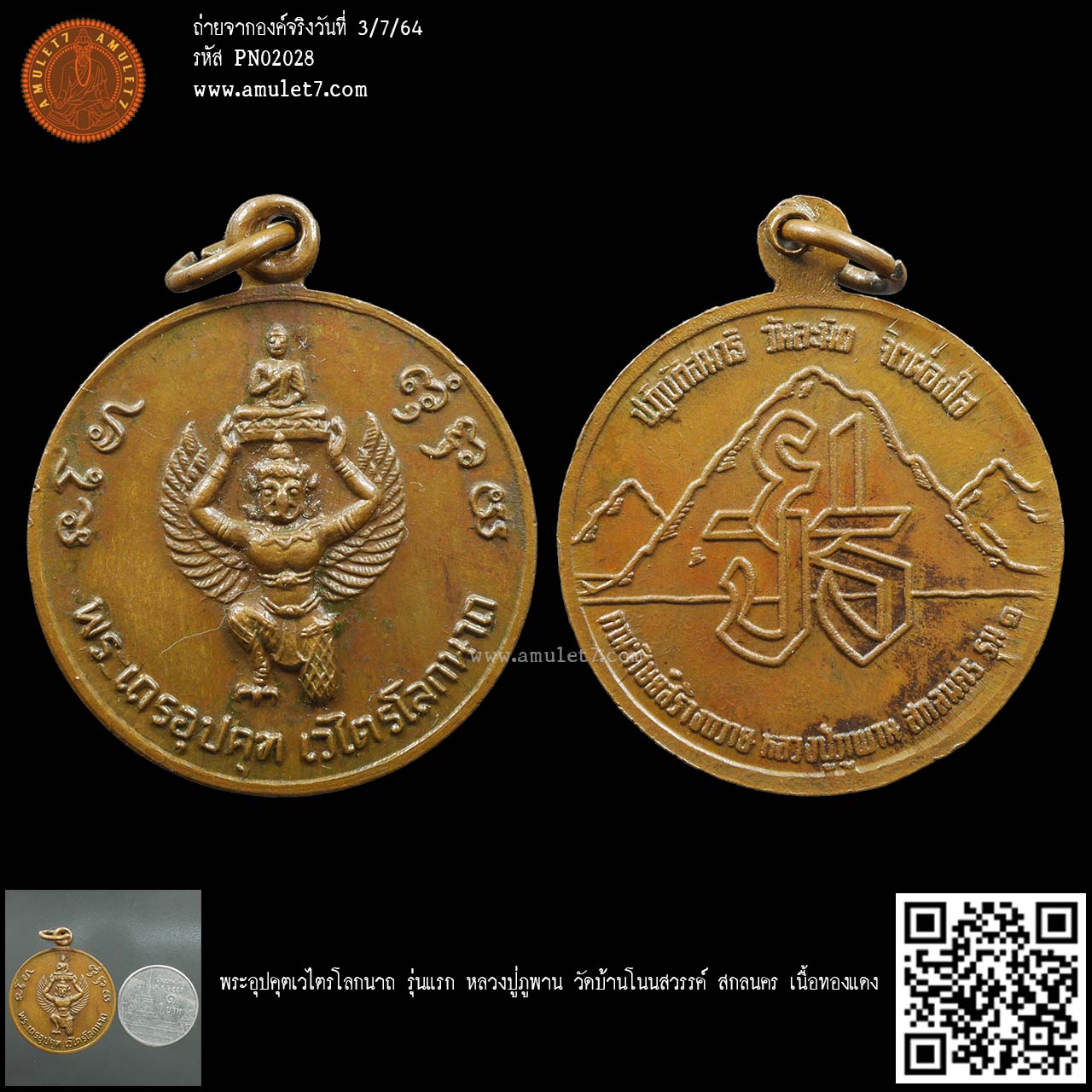 พระอุปคุตเวไตรโลกนาถ รุ่นแรก หลวงปู่ภูพาน วัดบ้านโนนสวรรค์ สกลนคร เนื้อทองแดง