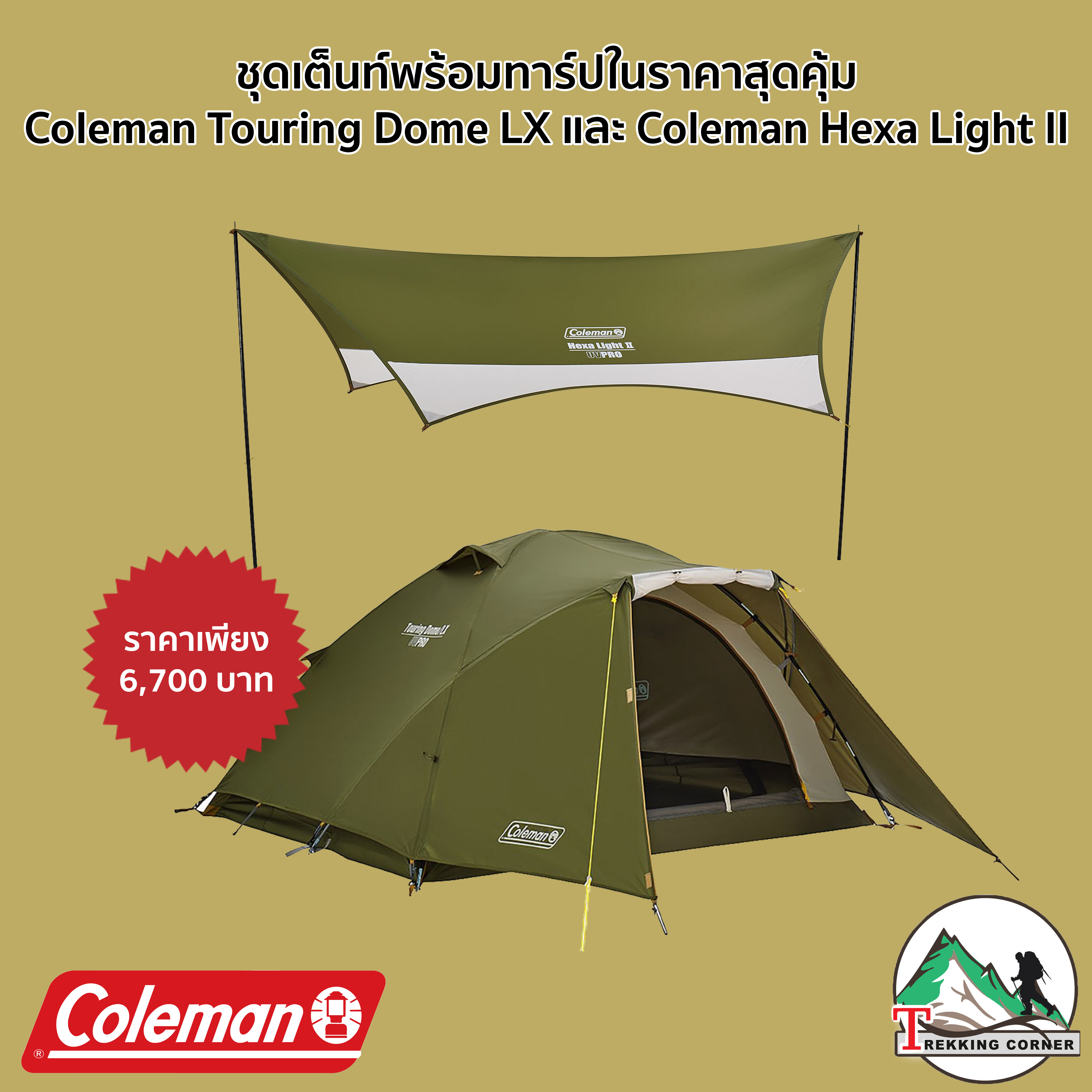 ชุดเต็นท์และทาร์ป Coleman Touring Dome LX + Hexa Light II