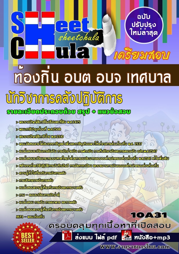 10A31แนวข้อสอบ นักวิชาการคลังปฏิบัติการ ท้องถิ่น อบต อบจ เทศบาล