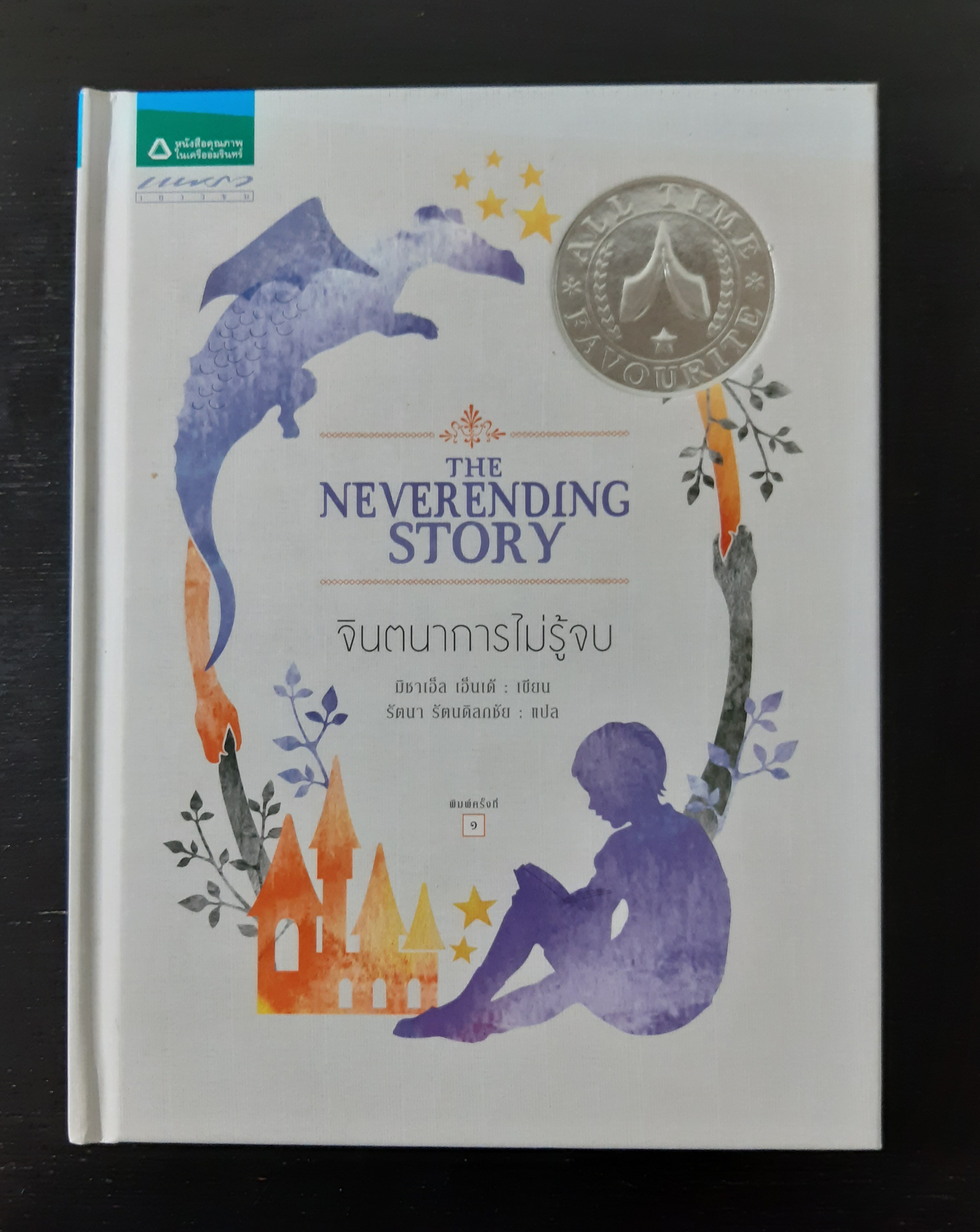 จินตนาการไม่รู้จบ The Neverending Story