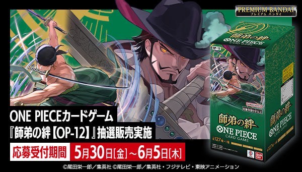 PRE-ORDER : [Lottery Sale] ONE PIECE Card Game Booster Pack: Bonds of Master and Disciple [OP-12]