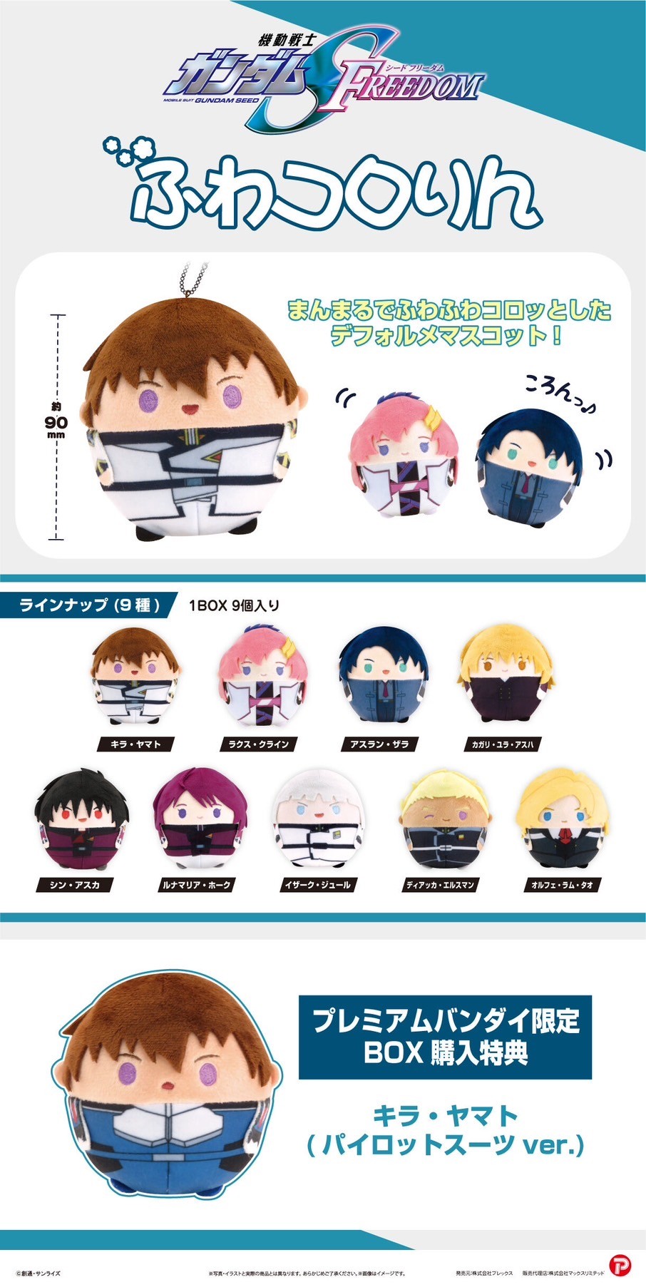 PRE-ORDER : Mobile Suit Gundam SEED FREEDOM Fuwakororin / Tetekore / Hug